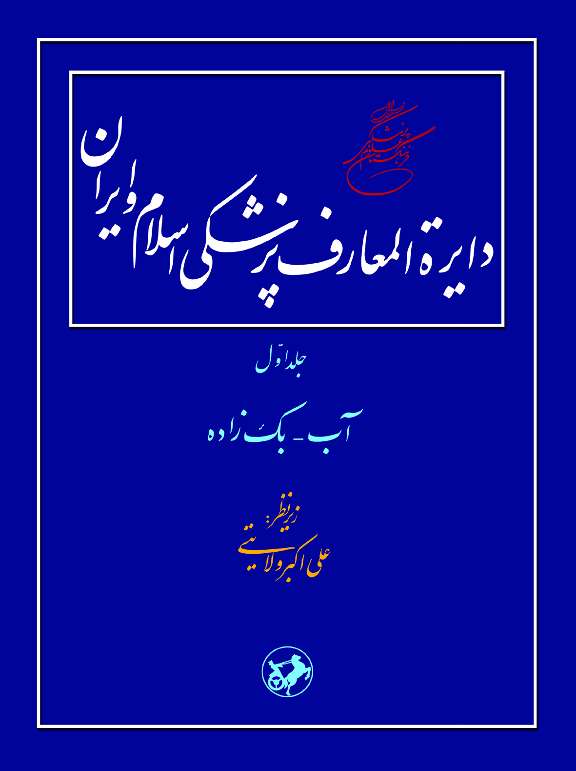دایره‌المعارف پزشکی اسلام و ایران