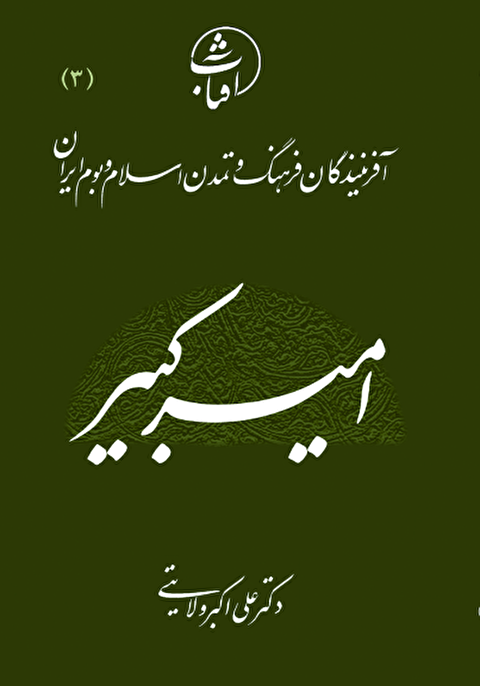 امـیـرکـبـیـر