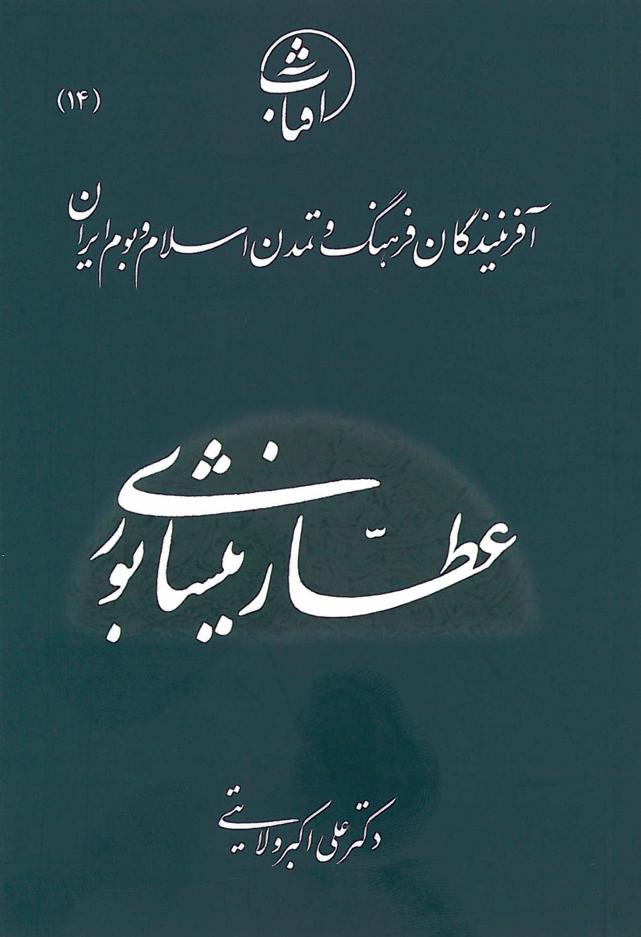 عطار نیشابوری