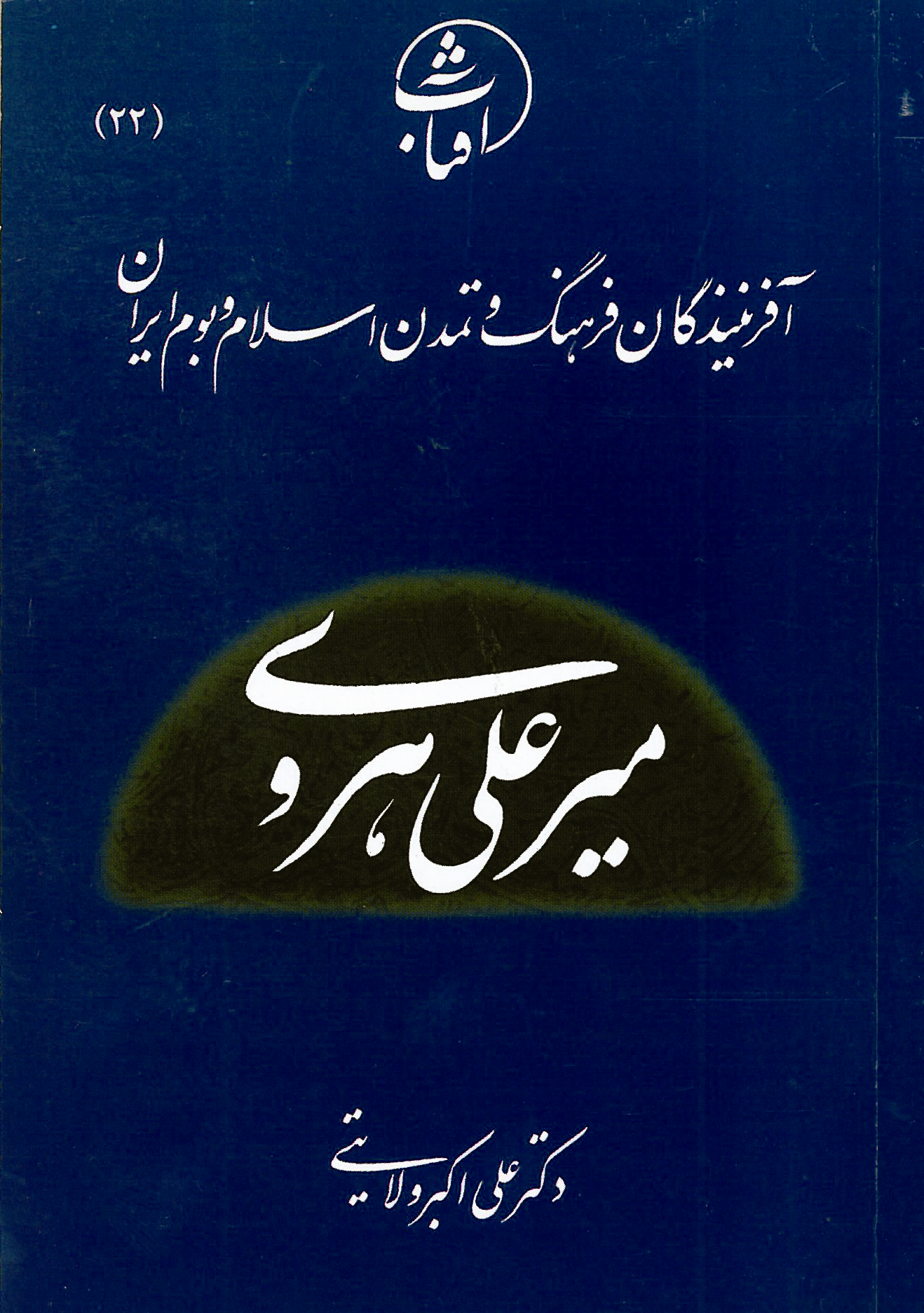 میرعلی هروی