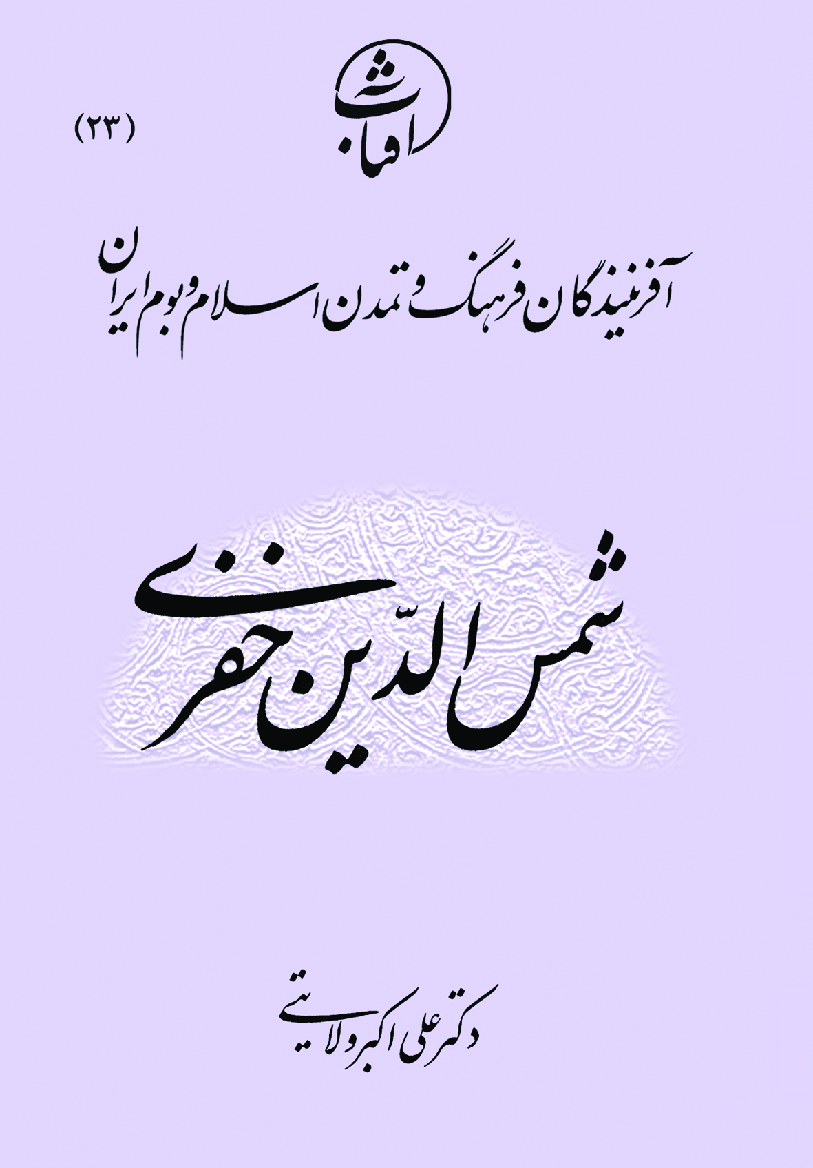 شمس‌الدین خفری