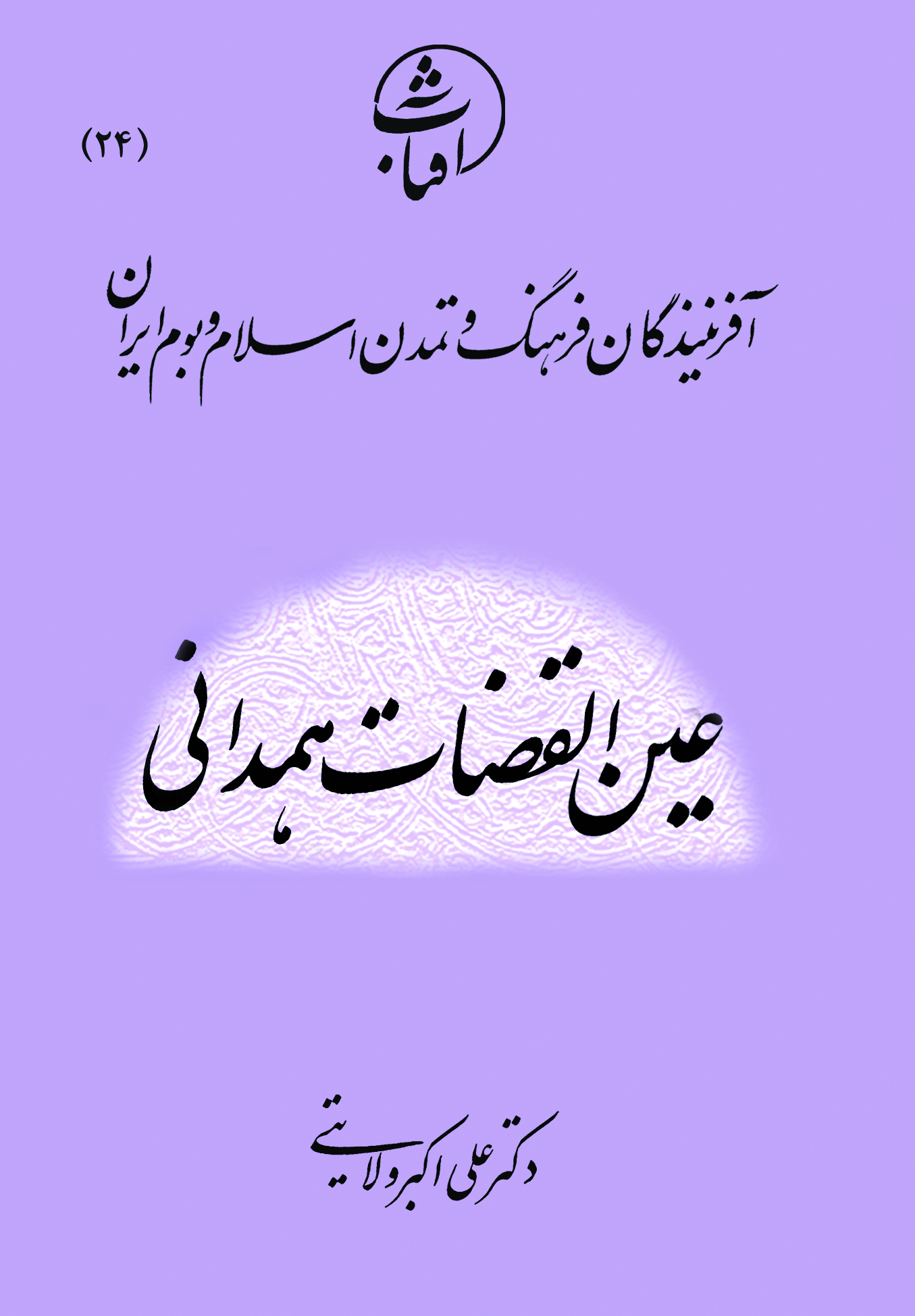 عین‌القضات همدانی
