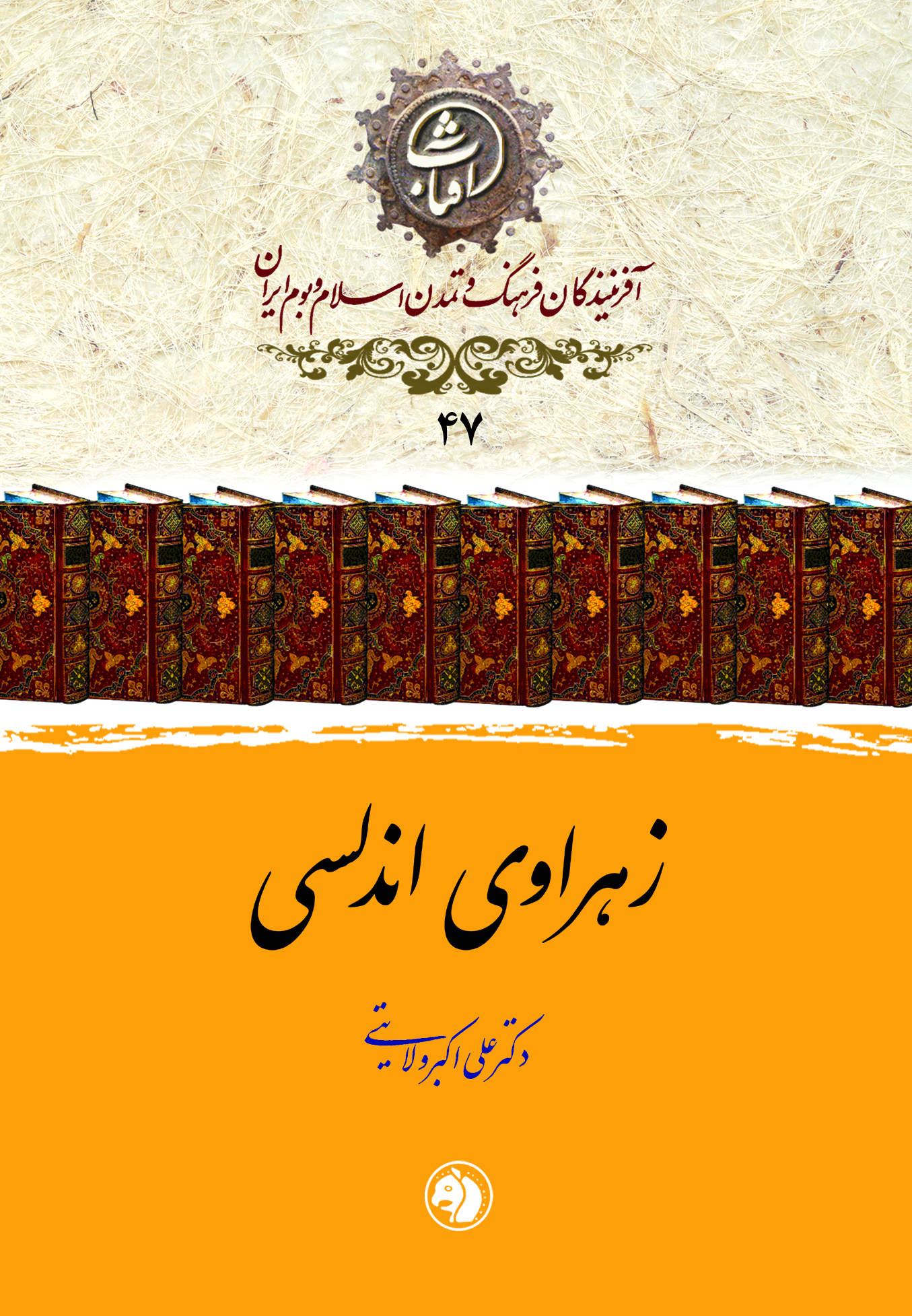 زهراوی اندلسی