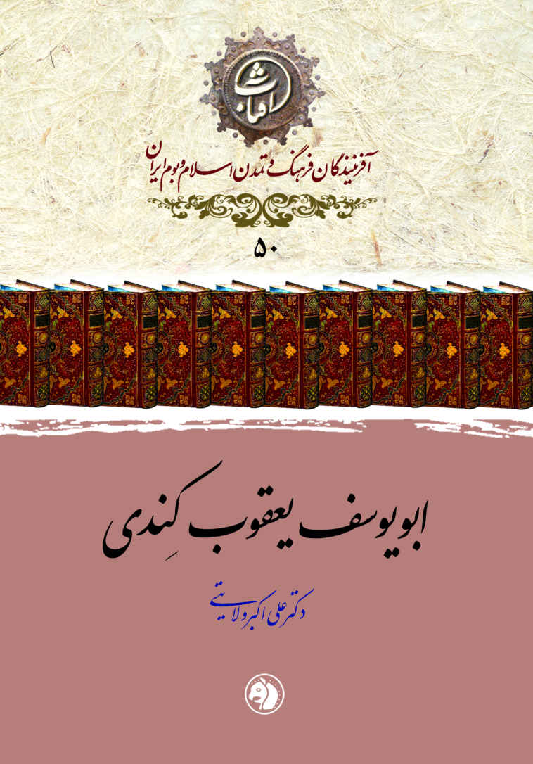 ابویوسف یعقوب کندی