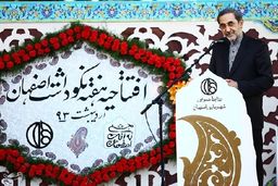 اصفهان نماد برجسته تاریخ ناگسسته ایران