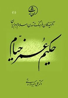 خیام، عارفی بی قید یا مذهبی؟