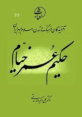 خیام، عارفی بی قید یا مذهبی؟