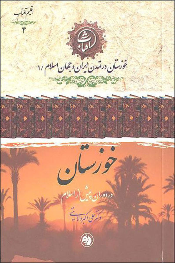 «خوزستان» به روایت علیاکبر ولایتی