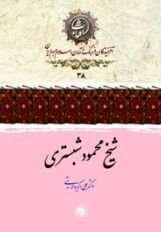 کتابی درباره «شیخ محمود شبستری»