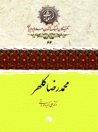 «محمد رضا کلهر» به قلم دکتر ولایتی