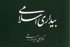 بیداری اسلامی به قلم دکتر ولایتی