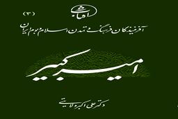 امیرکبیر به روایت دکتر ولایتی/سیر نزولی اقتدار ایران از چه زمانی بود؟
