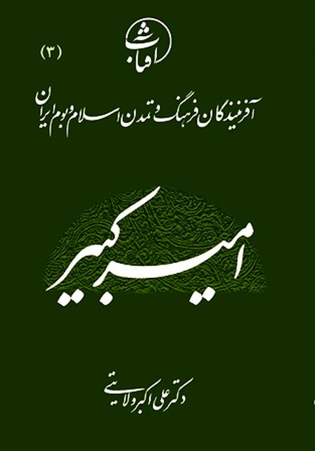 امیرکبیر به روایت دکتر ولایتی/سیر نزولی اقتدار ایران از چه زمانی بود؟