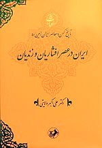 معرفی جلد پنجم مجموعۀ «تاریخ کهن و معاصر ایرانزمین»،اثر دکتر ولایتی