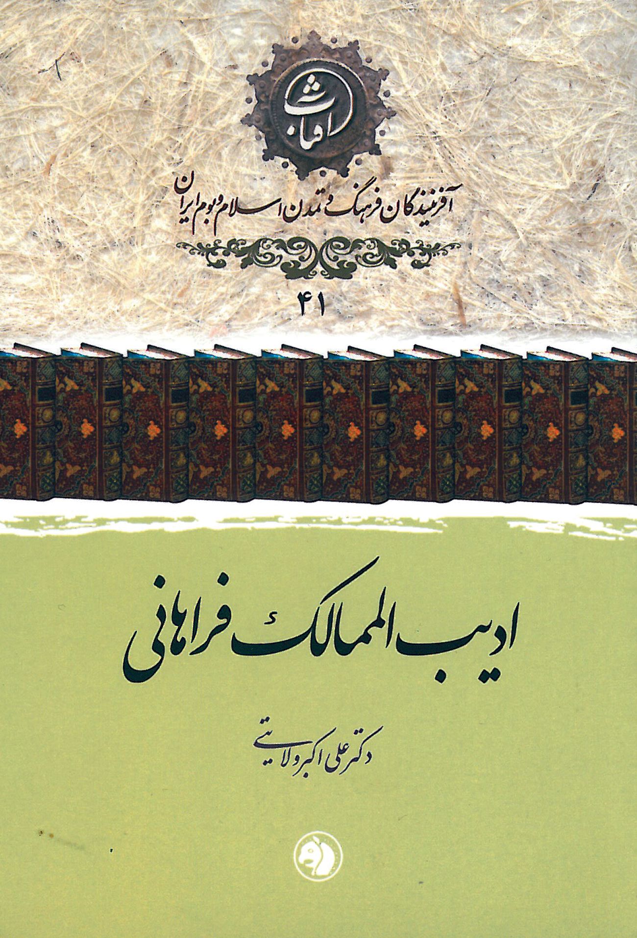 ادیب‌الممالک فراهانی