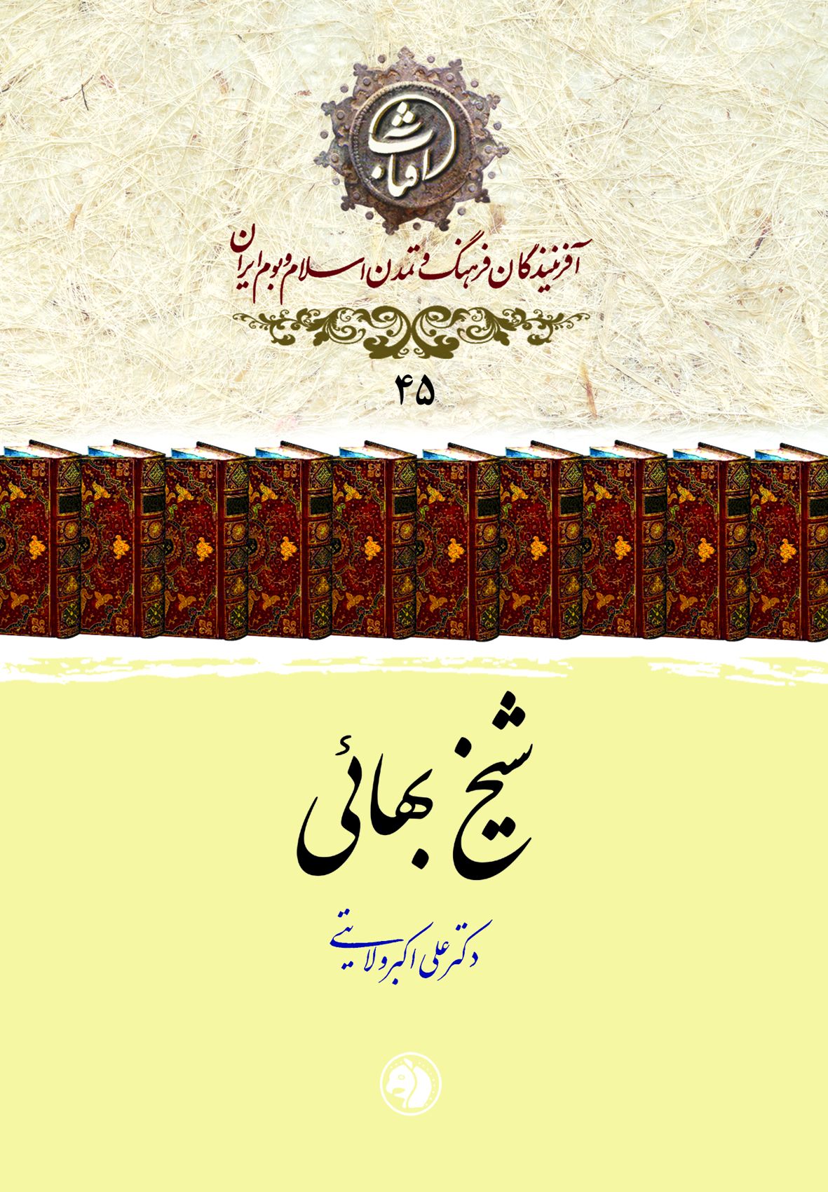 شیخ بهائی