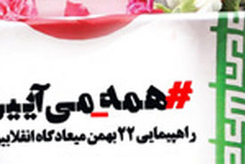 دعوت از ملت شریف ایران برای حضور در راهپیمایی ۲۲ بهمن