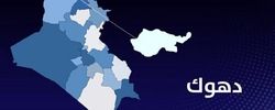 مجمع جهانی بیداری اسلامی حمله به غیر نظامیان در دهوک عراق را محکوم کرد