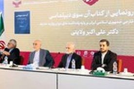 آیین رونمایی از کتاب" آن سوی دیپلماسی "